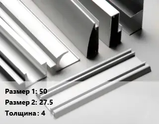 Алюминиевый профиль 50х27.5 s=4